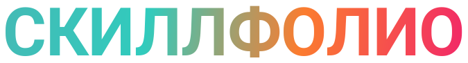 Скиллфолио